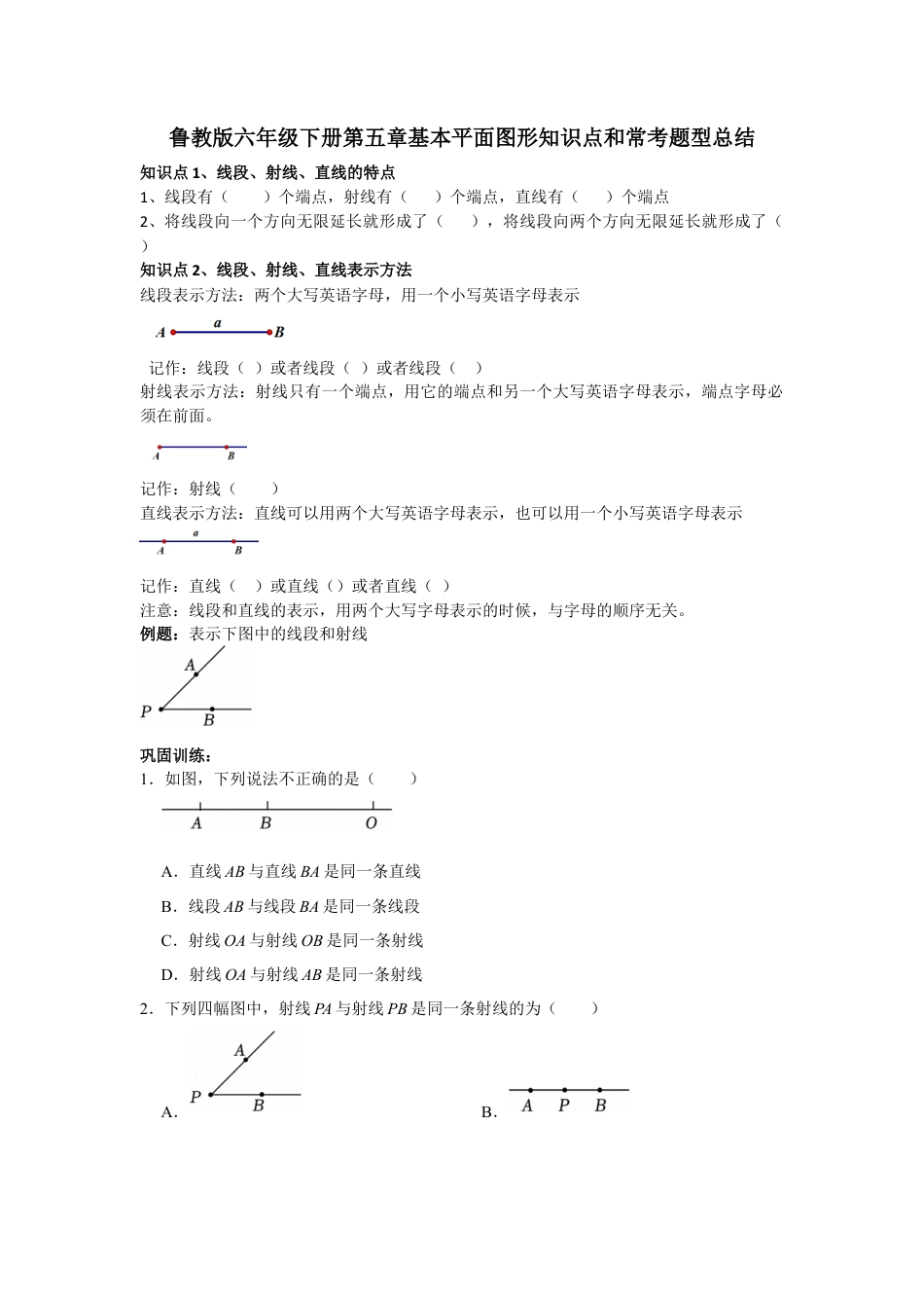 鲁教版（五四制）六年级下册第五章 基本平面图形 知识点和常考题型总结.docx_第1页