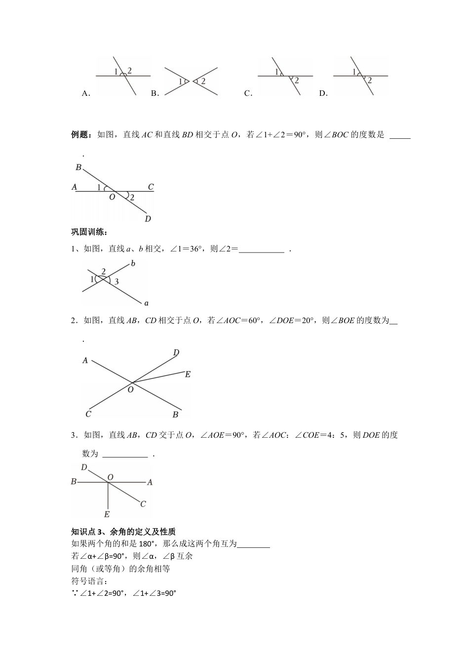 鲁教版（五四制）六年级下册第七章相交线与平行线单元复习 知识点和常考题型总结.docx_第2页