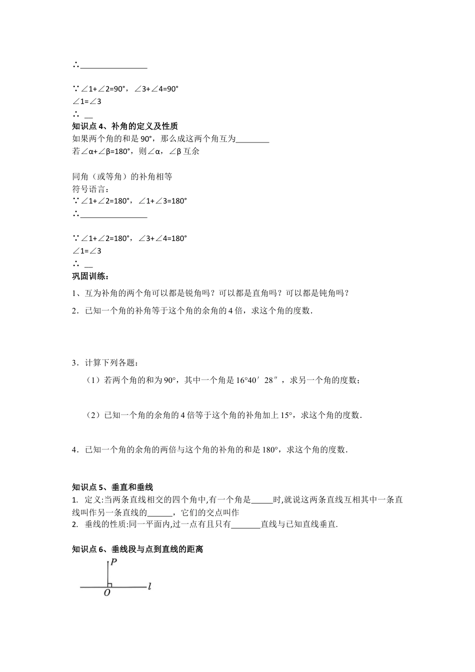 鲁教版（五四制）六年级下册第七章相交线与平行线单元复习 知识点和常考题型总结.docx_第3页