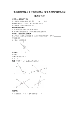 鲁教版（五四制）六年级下册第七章相交线与平行线单元复习 知识点和常考题型总结.docx