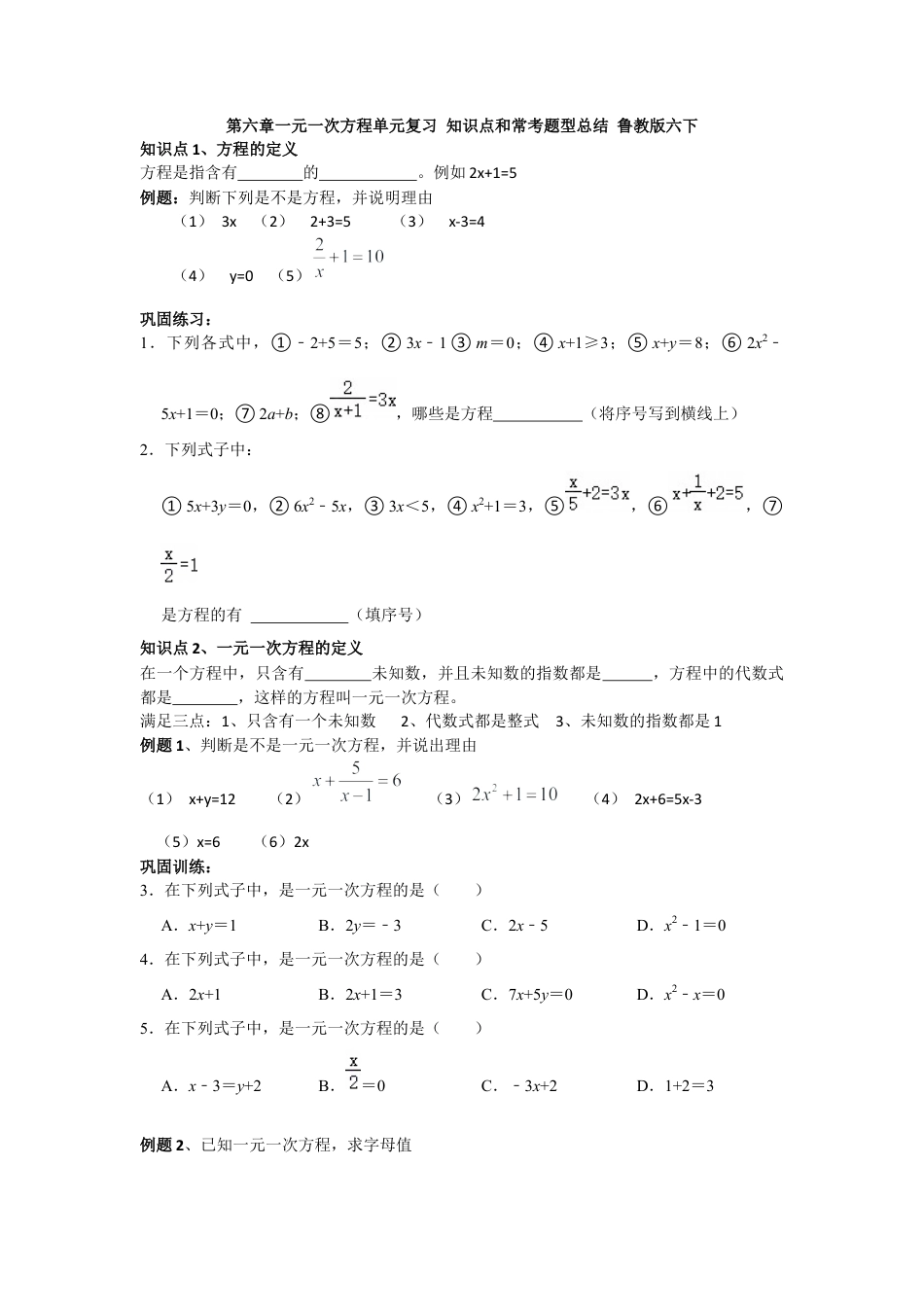 鲁教版（五四制）六年级下册第六章一元一次方程单元复习 知识点和常考题型总结.docx_第1页