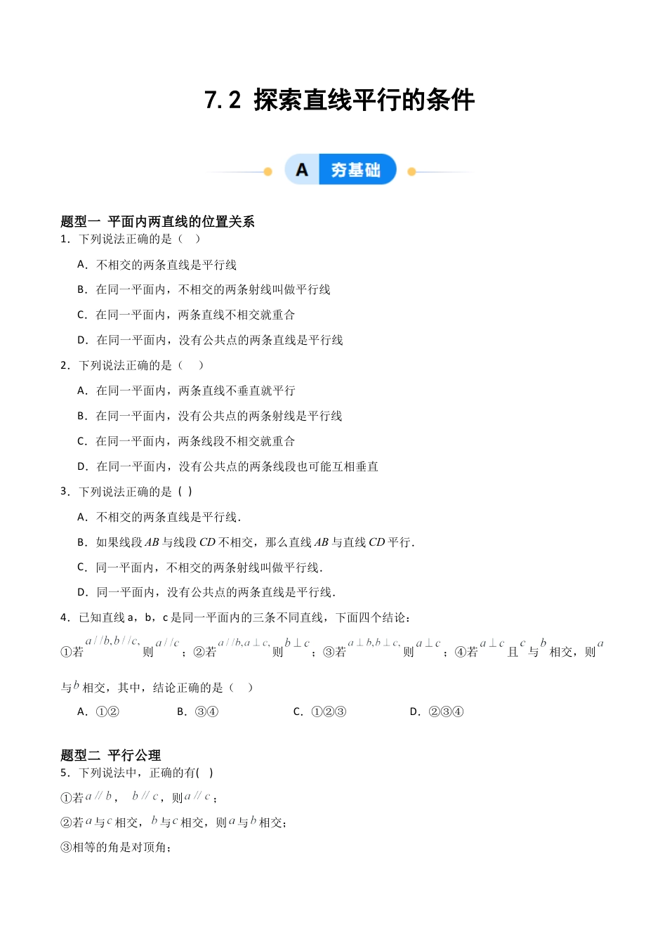 鲁教版（五四制）六年级下册7.2 探索直线平行的条件-原卷版.docx_第1页