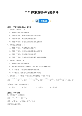 鲁教版（五四制）六年级下册7.2 探索直线平行的条件-原卷版.docx