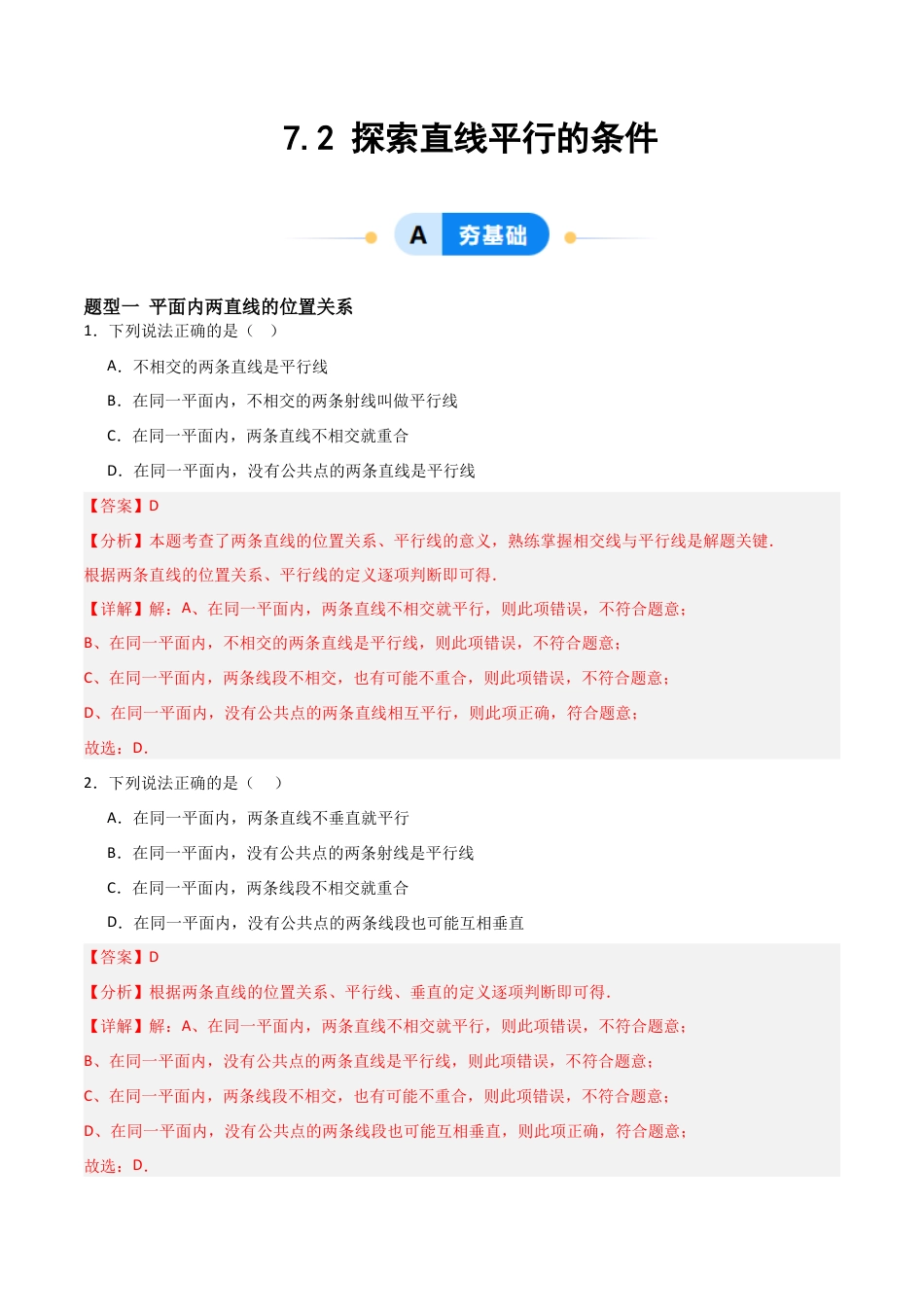 鲁教版（五四制）六年级下册7.2 探索直线平行的条件-解析版.docx_第1页