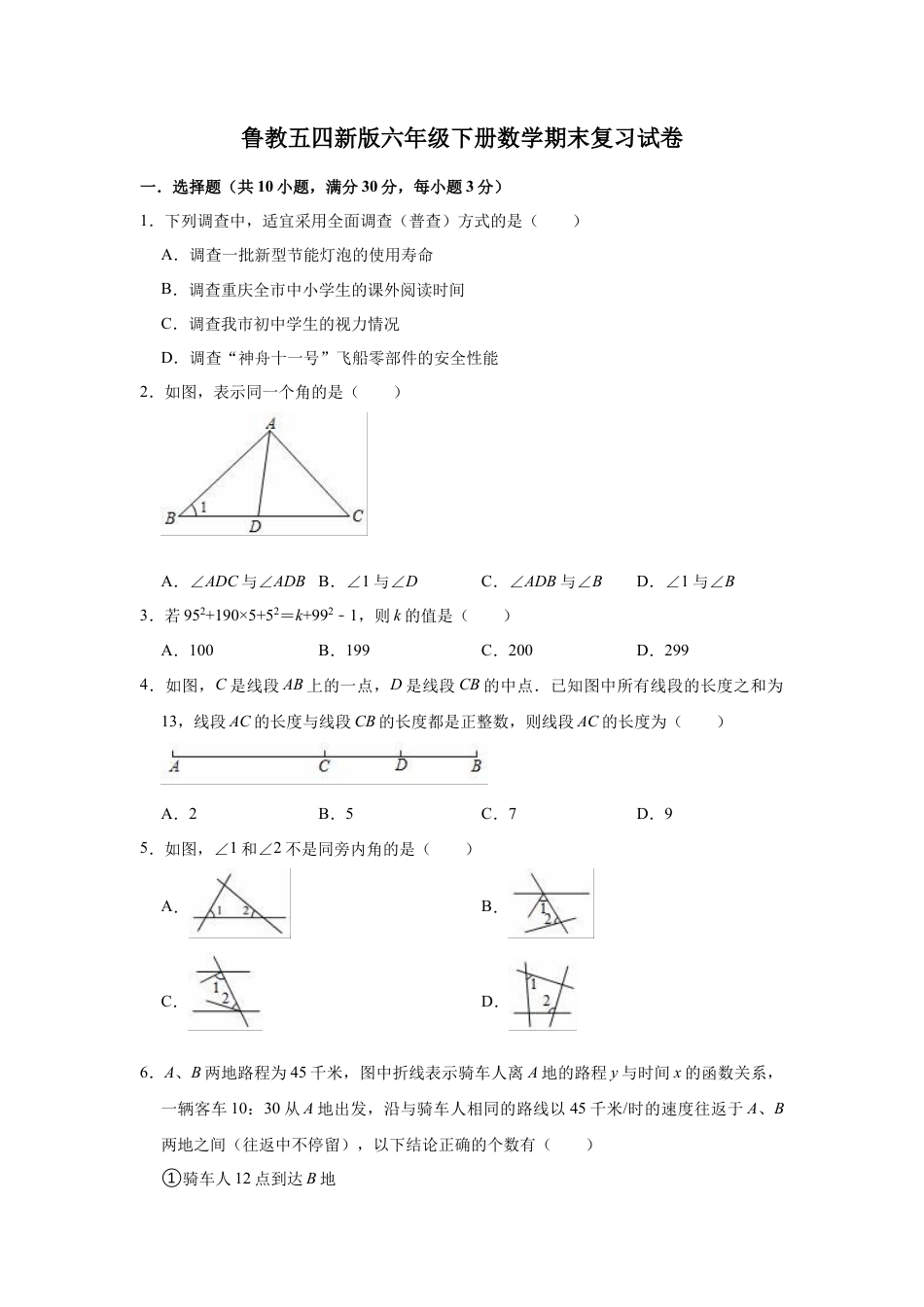 鲁教版（五四制）六年级下册数学期末复习试卷  (1).docx_第1页