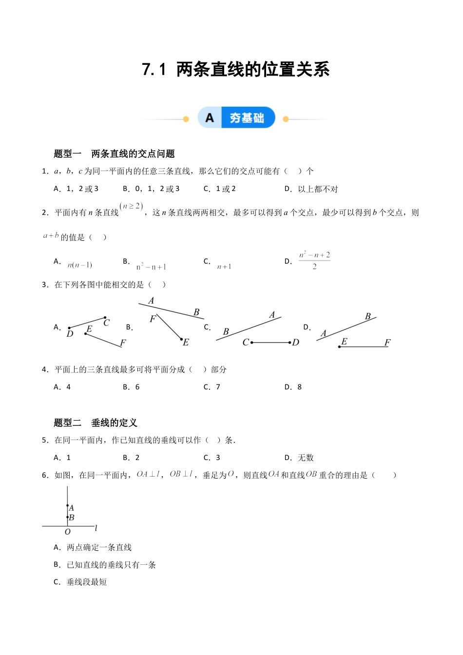 鲁教版（五四制）六年级下册7.1 两条直线的位置关系-原卷版.docx_第1页