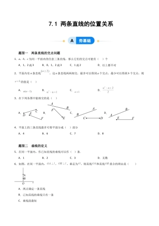 鲁教版（五四制）六年级下册7.1 两条直线的位置关系-原卷版.docx