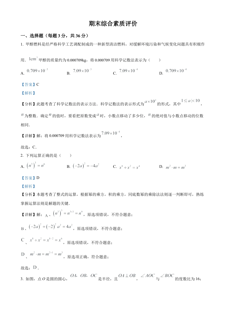 鲁教版（五四制）六年级数学下册期末综合素质评价（解析版）.docx_第1页