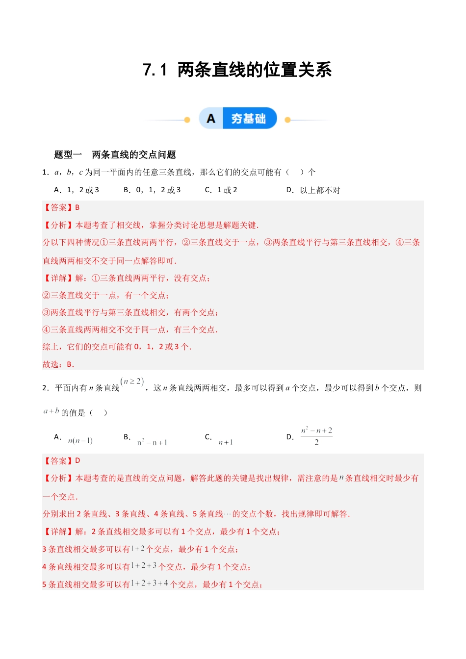 鲁教版（五四制）六年级下册7.1 两条直线的位置关系-解析版.docx_第1页