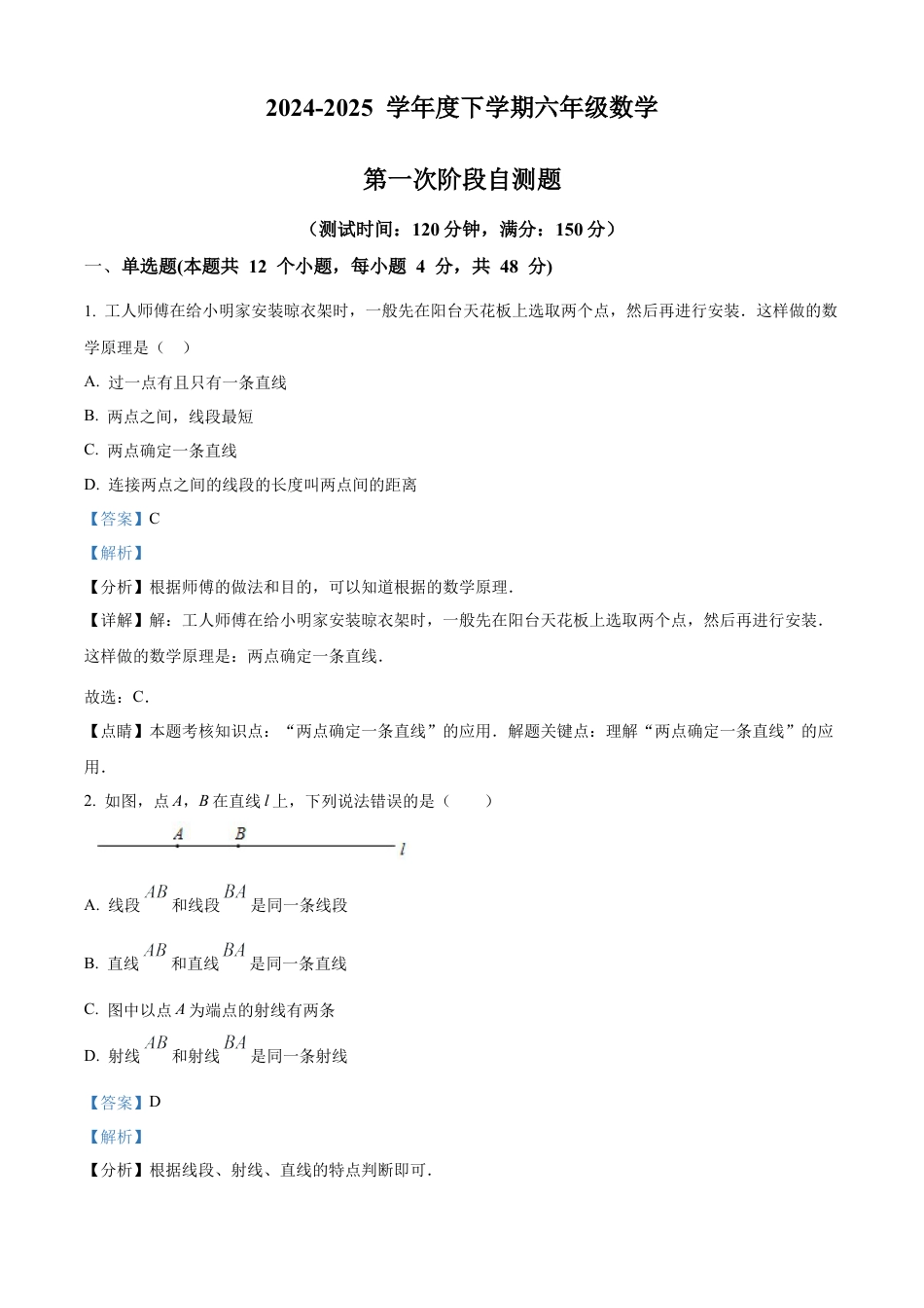 鲁教版(五四制)六年级数学下册第一次阶段自测试卷（解析版）.docx_第1页