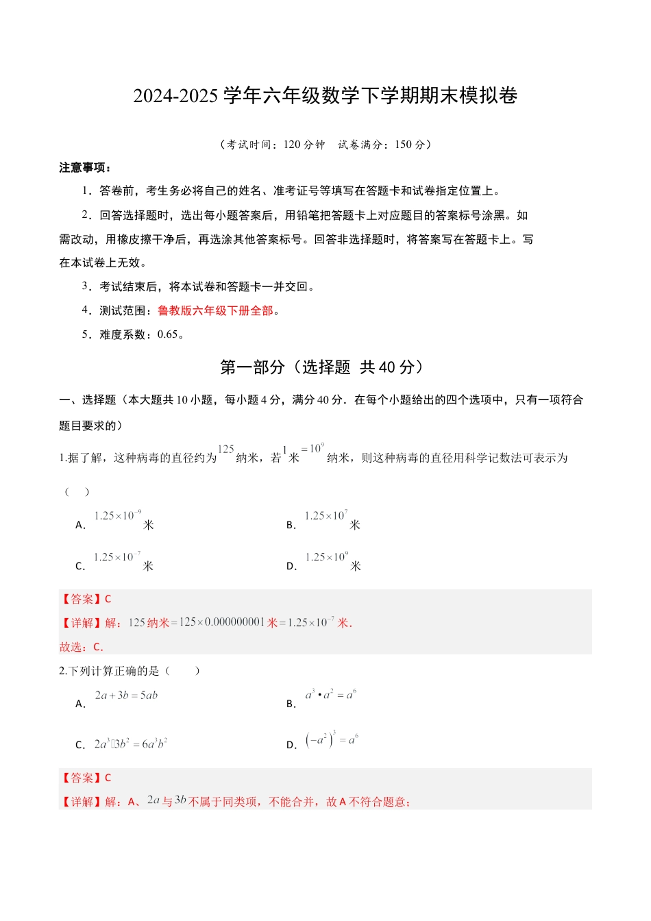 鲁教版（五四制）六年级下册六年级数学期末模拟卷（全解全析） .docx_第1页