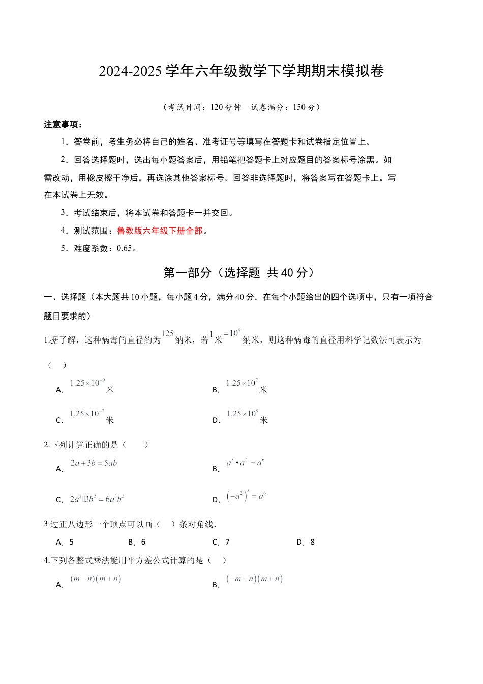 鲁教版（五四制）六年级下册六年级数学期末模拟卷（考试版A4）.docx_第1页