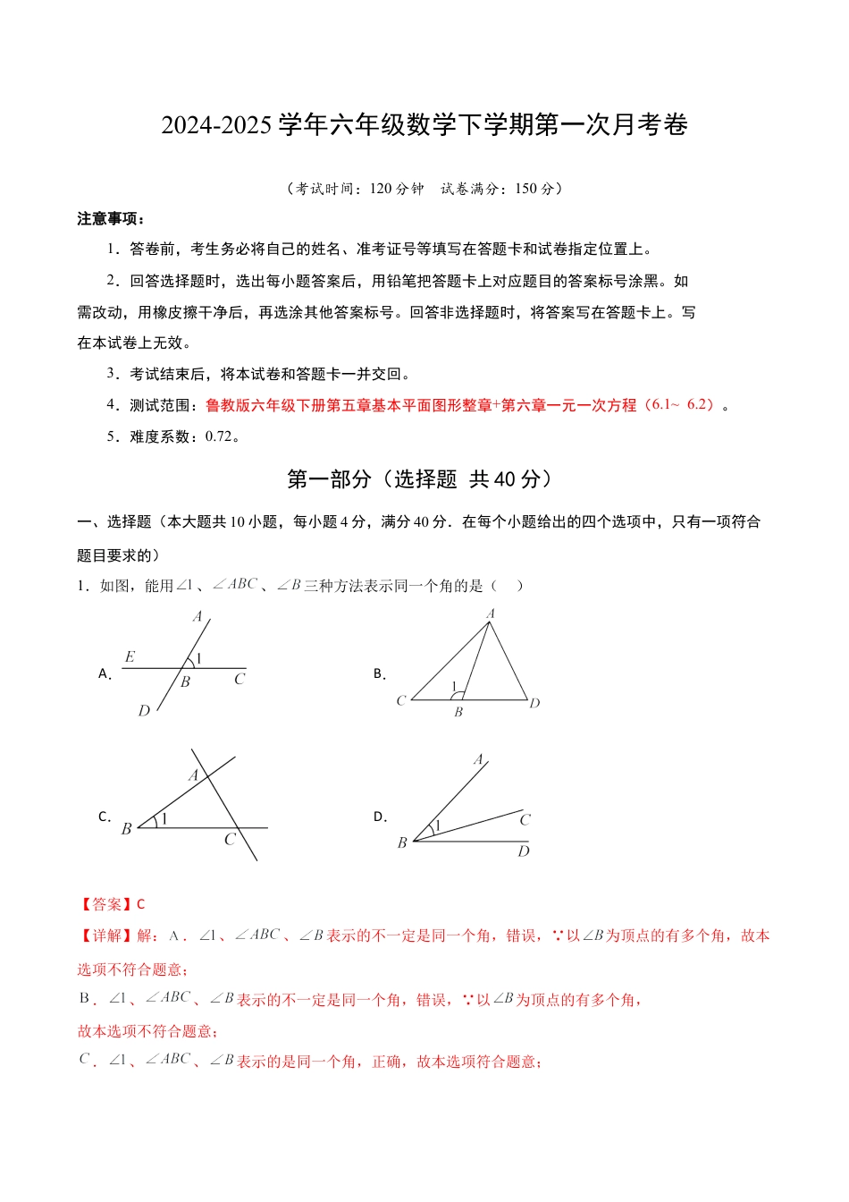 鲁教版（五四制）六年级下册六年级数学第一次月考卷（全解全析）.docx_第1页