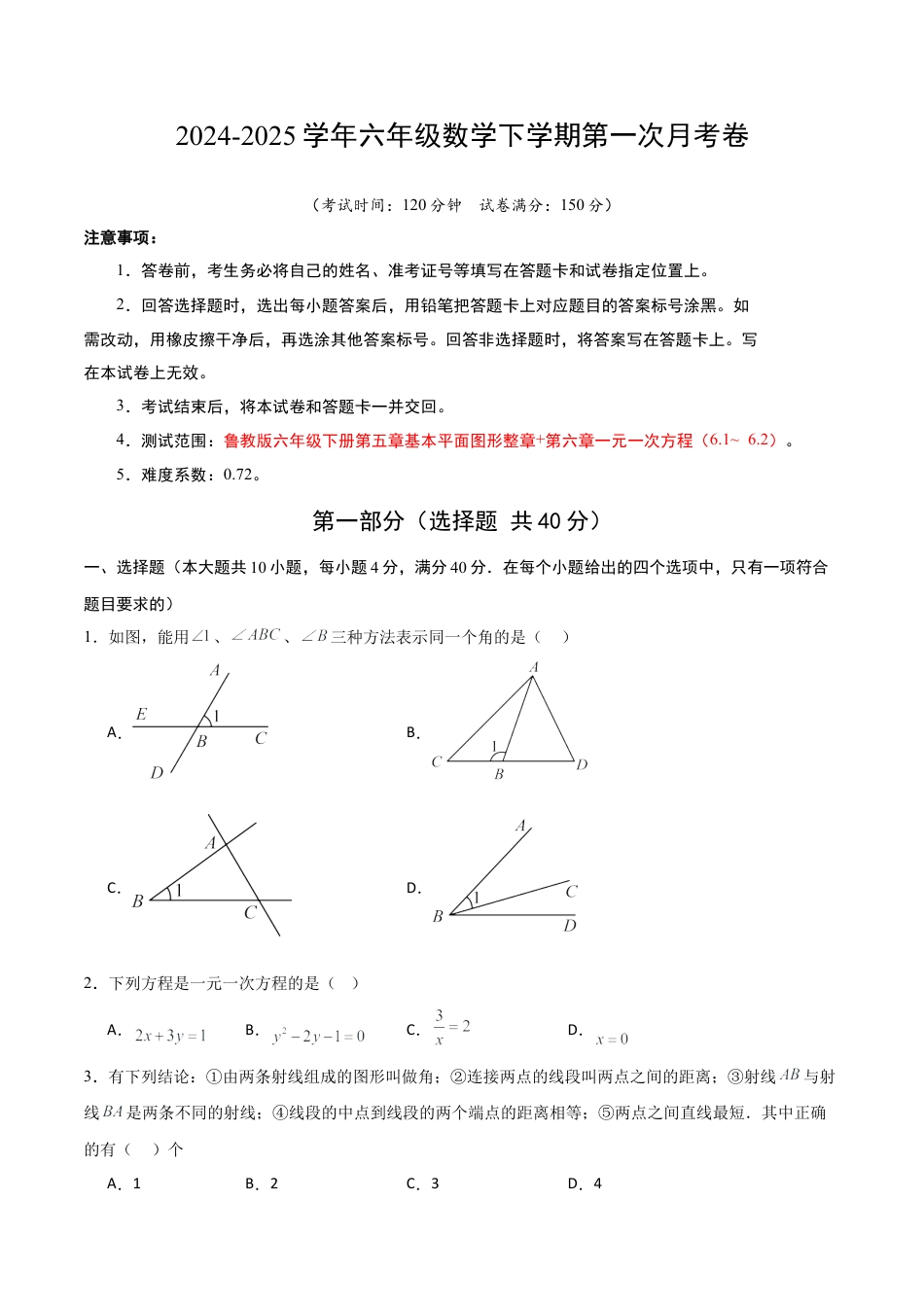 鲁教版（五四制）六年级下册六年级数学第一次月考卷（考试版A4）.docx_第1页
