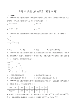 鲁教版（五四制）六年级下册专题05 变量之间的关系（考题猜想，精选36题）（学生版）.docx