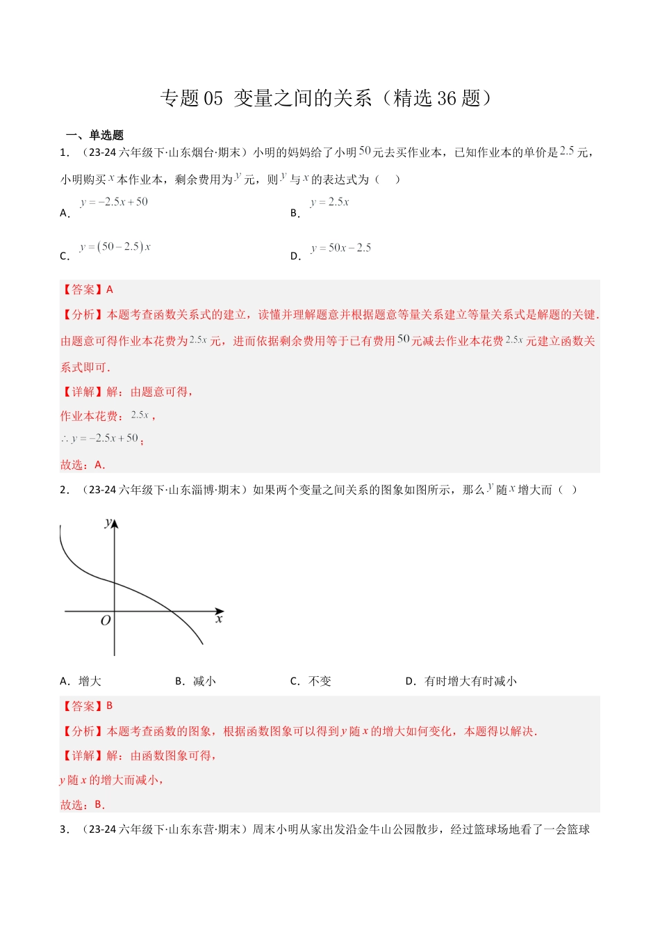 鲁教版（五四制）六年级下册专题05 变量之间的关系（考题猜想，精选36题）（教师版）.docx_第1页