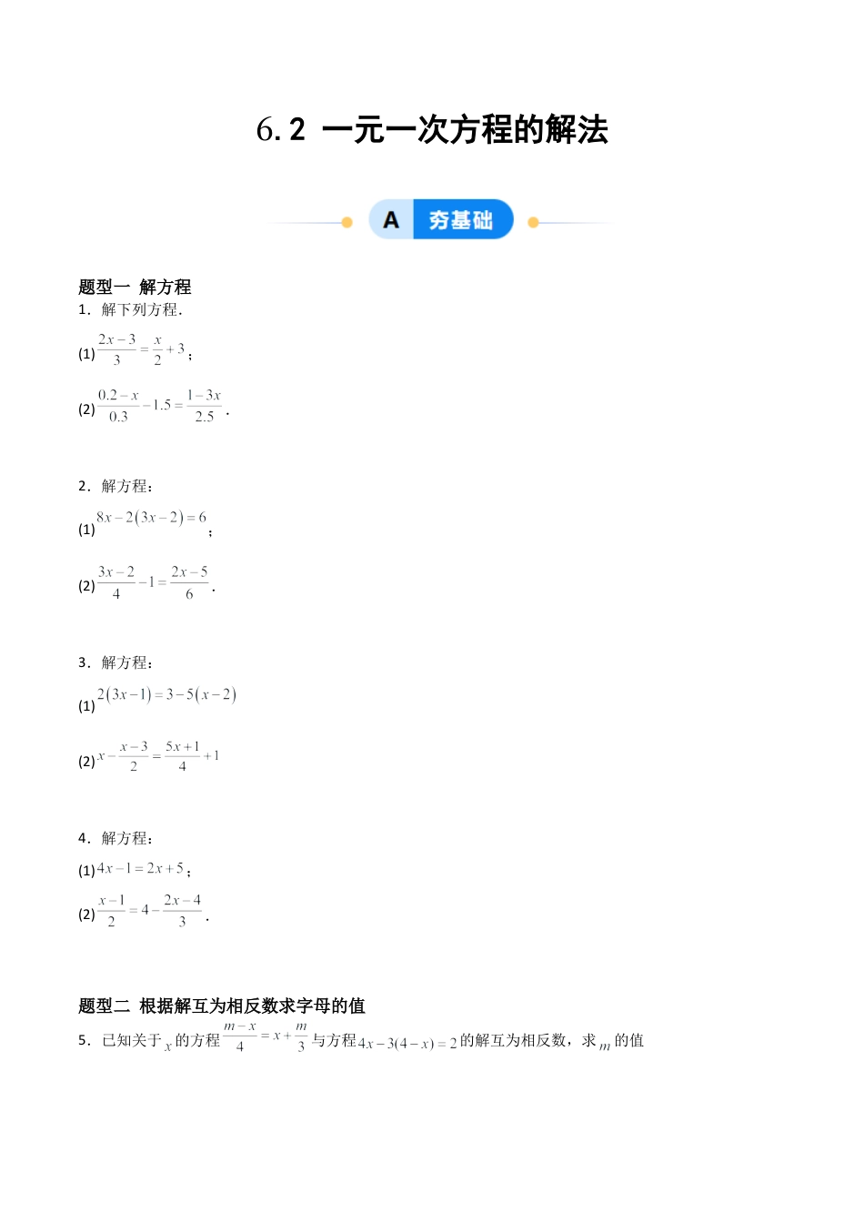 鲁教版（五四制）六年级下册6.2 一元一次方程的解法-原卷版.docx_第1页