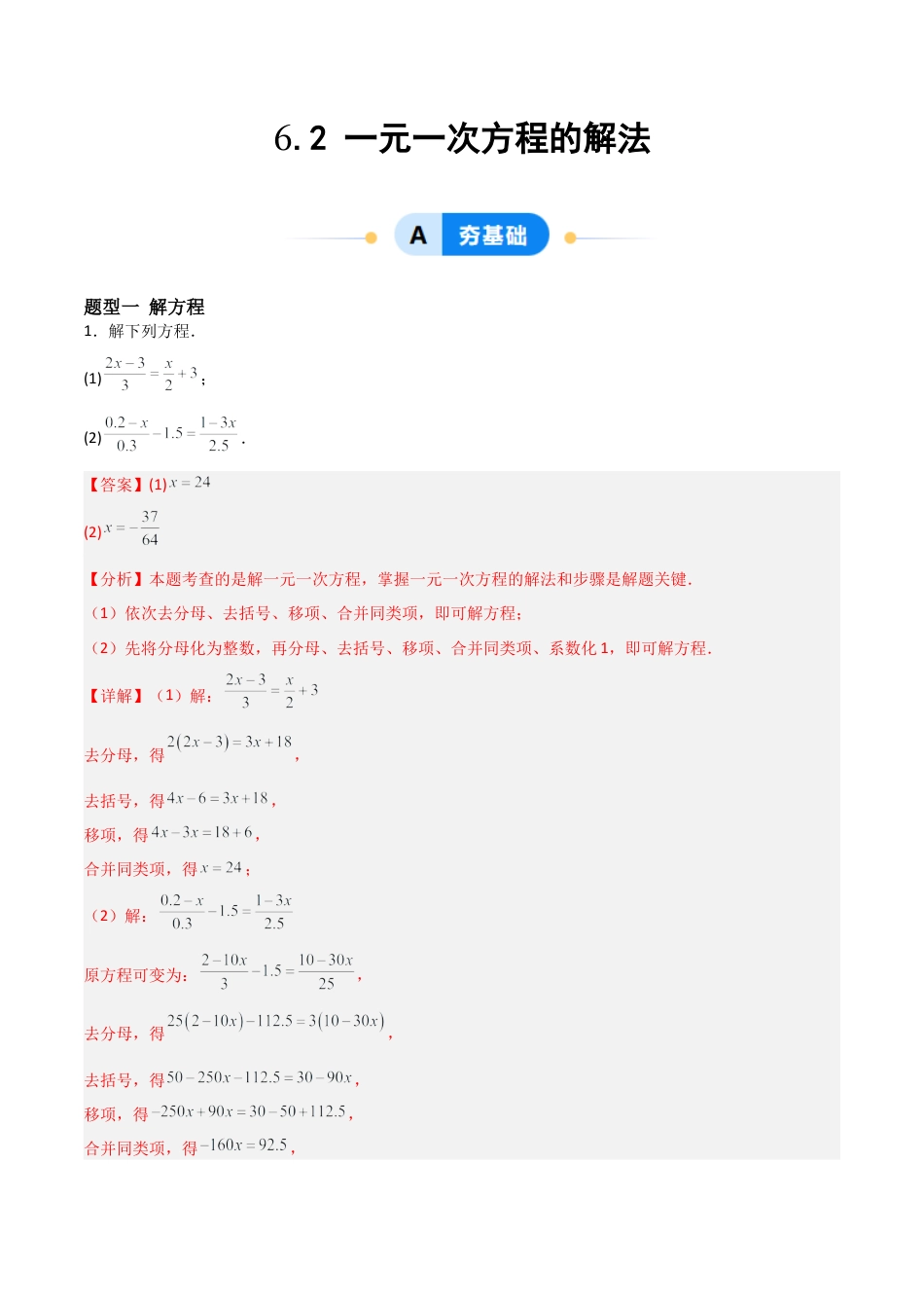鲁教版（五四制）六年级下册6.2 一元一次方程的解法-解析版.docx_第1页