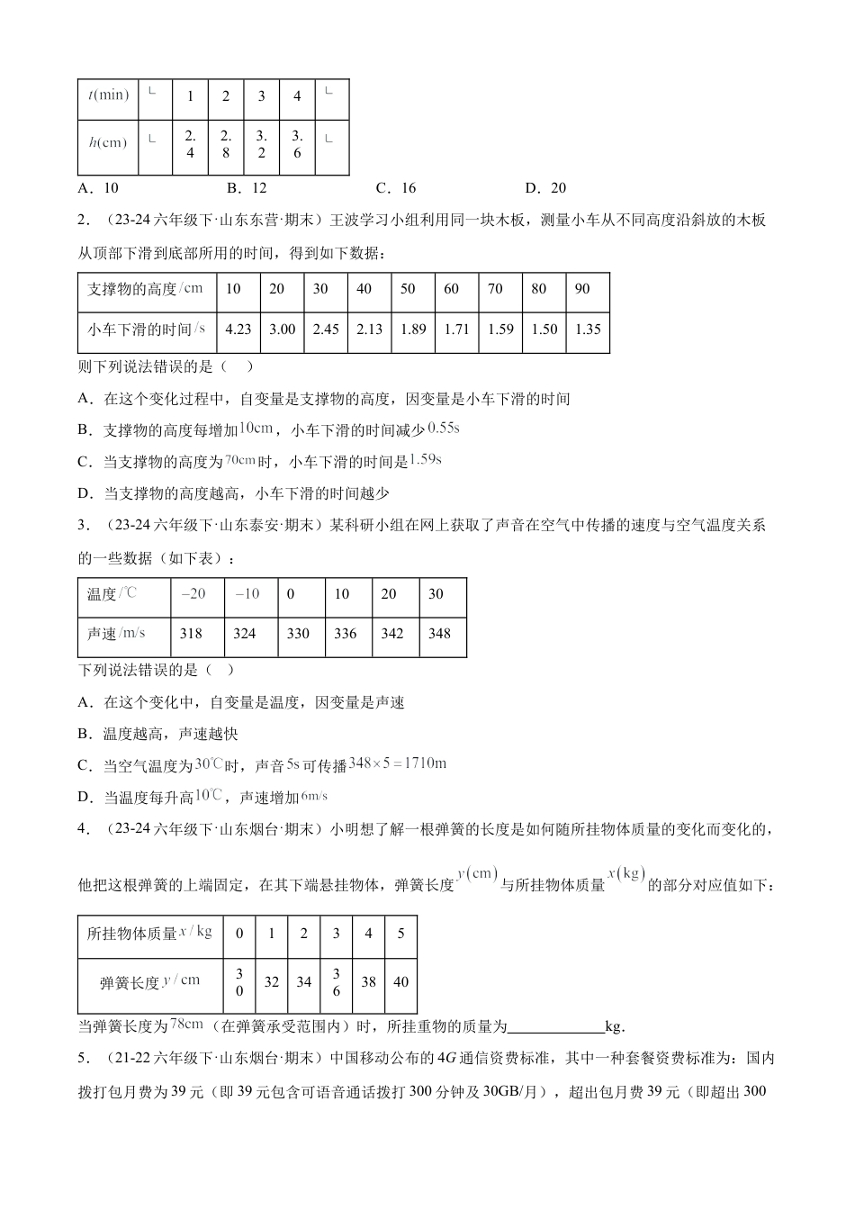 鲁教版（五四制）六年级下册专题05 变量之间的关系（考点清单，2考点7题型）（学生版）.docx_第3页