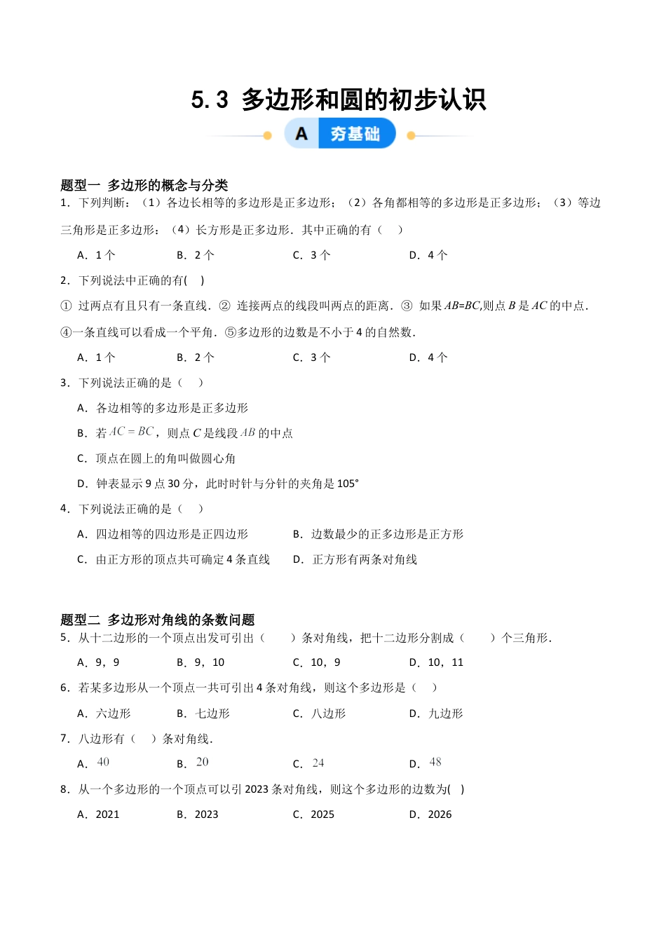 鲁教版（五四制）六年级下册5.3 多边形和圆的初步认识-原卷版.docx_第1页