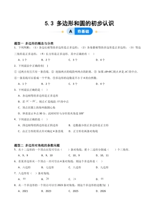 鲁教版（五四制）六年级下册5.3 多边形和圆的初步认识-原卷版.docx