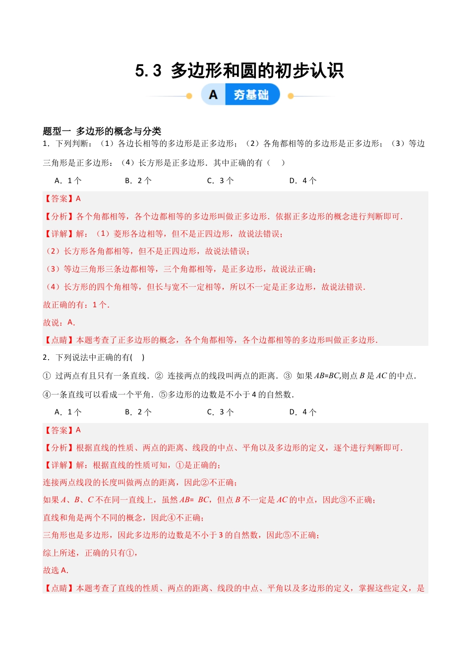 鲁教版（五四制）六年级下册5.3 多边形和圆的初步认识-解析版.docx_第1页