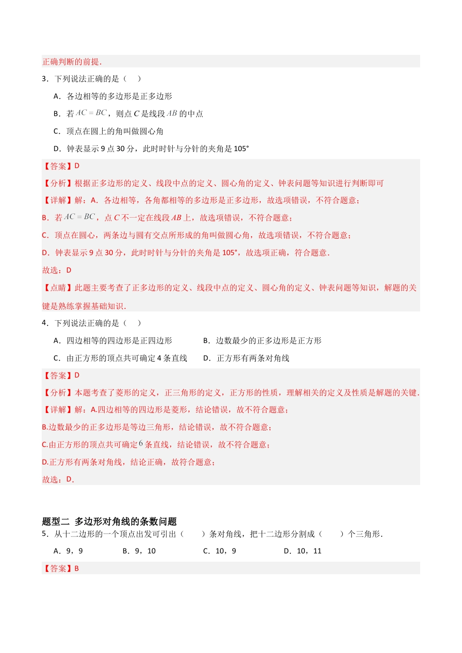 鲁教版（五四制）六年级下册5.3 多边形和圆的初步认识-解析版.docx_第2页