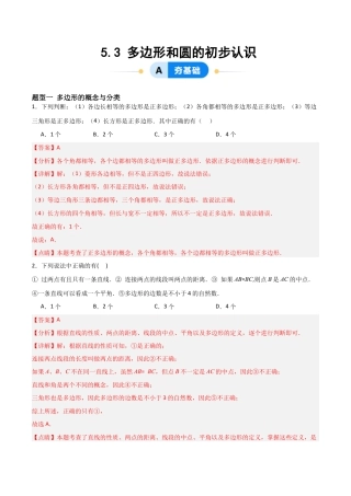鲁教版（五四制）六年级下册5.3 多边形和圆的初步认识-解析版.docx