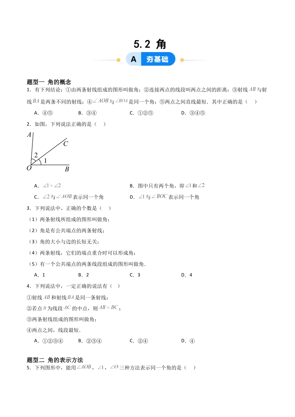 鲁教版（五四制）六年级下册5.2 角-原卷版.docx_第1页