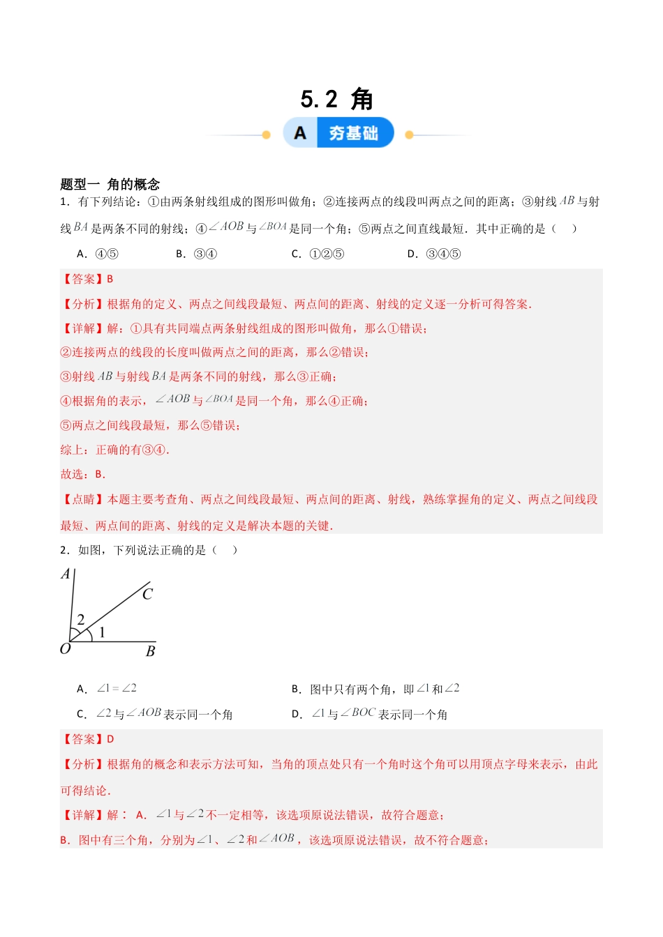 鲁教版（五四制）六年级下册5.2 角-解析版.docx_第1页