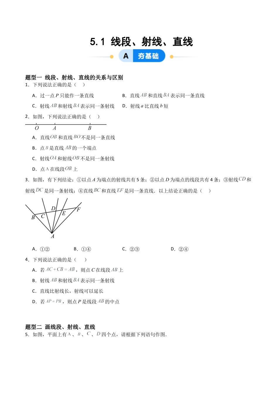 鲁教版（五四制）六年级下册5.1 线段、射线、直线-原卷版.docx_第1页