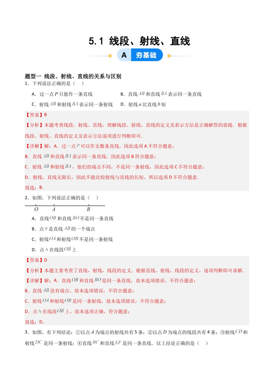 鲁教版（五四制）六年级下册5.1 线段、射线、直线-解析版.docx_第1页