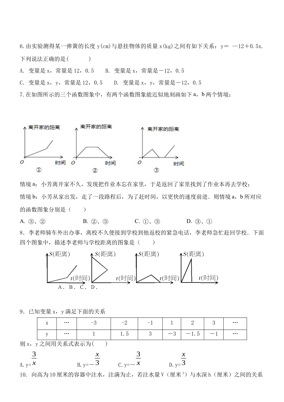 第9章 变量之间的关系单元测试   鲁教版（五四制）数学六年级下册.docx_第2页
