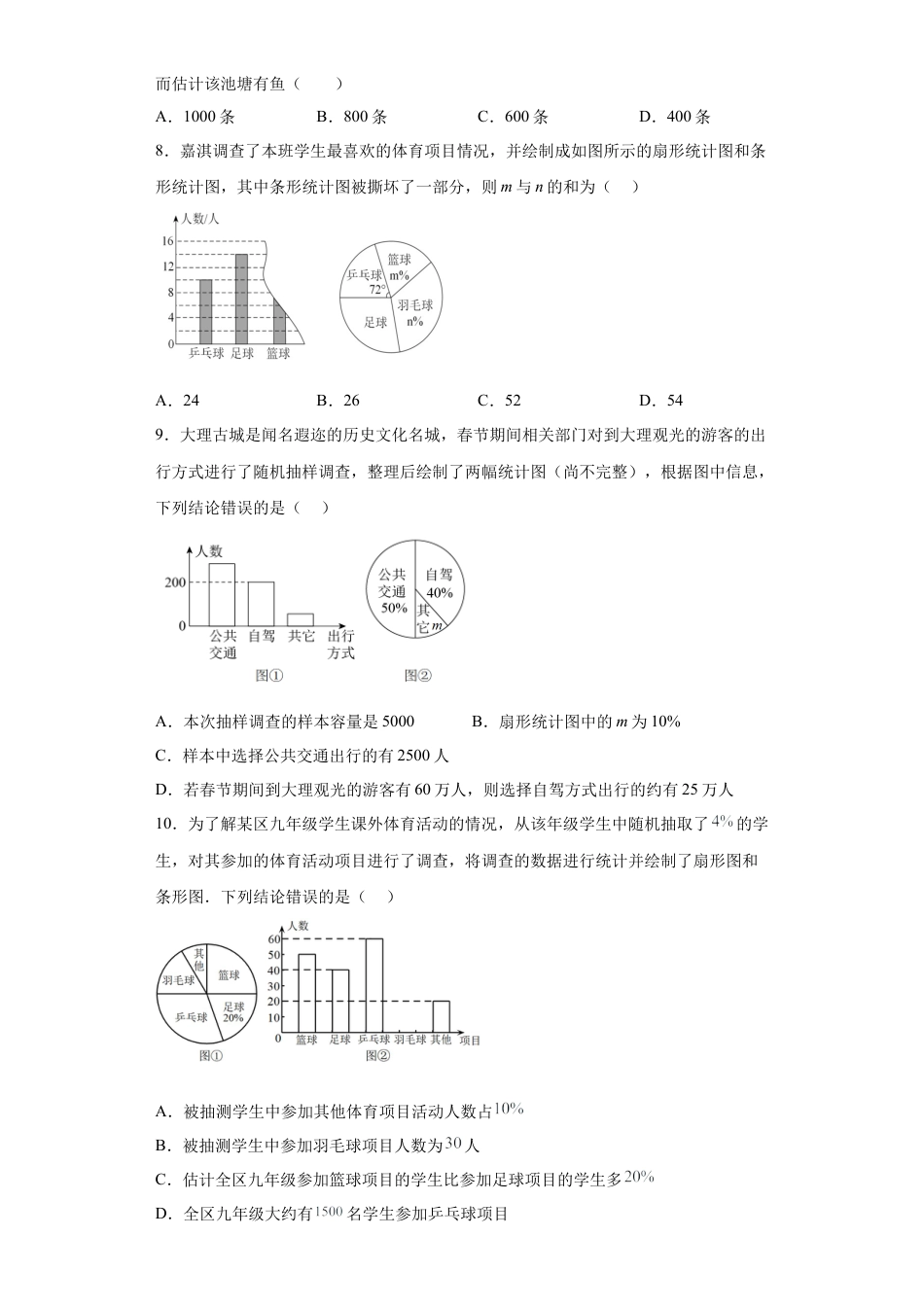 第8章数据的收集与整理 单元测试卷 鲁教版六年级下册数学.docx_第2页