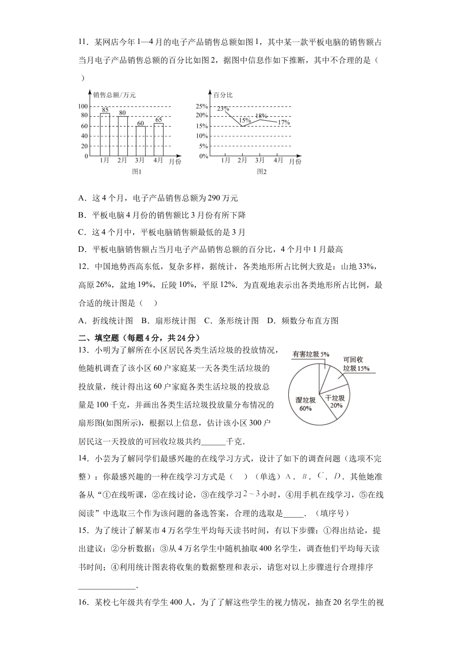 第8章数据的收集与整理 单元测试卷 鲁教版六年级下册数学.docx_第3页