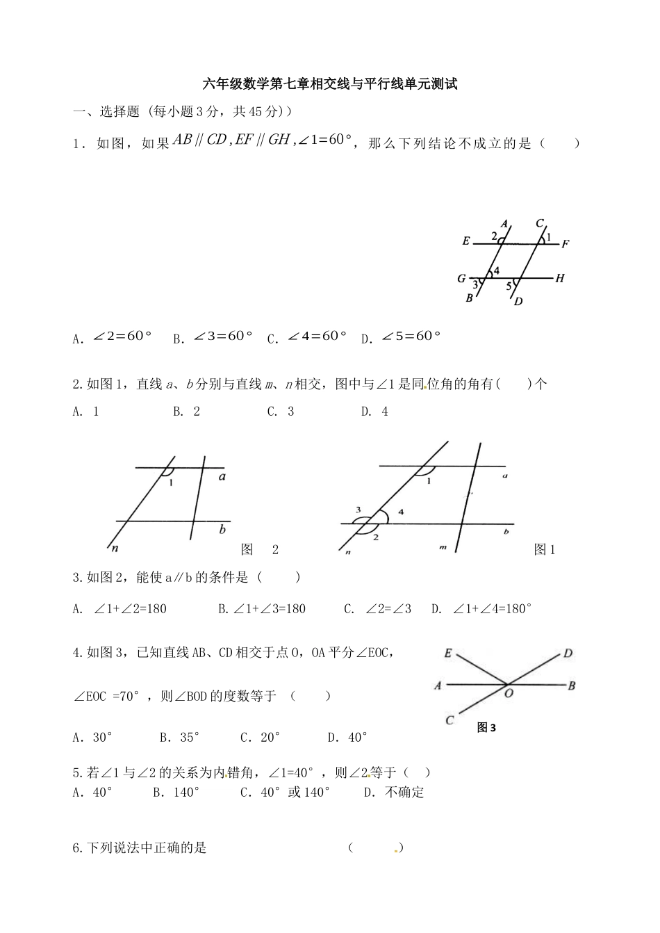 第7章 相交线与平行线单元测试 鲁教版（五四制）数学六年级下册.docx_第1页