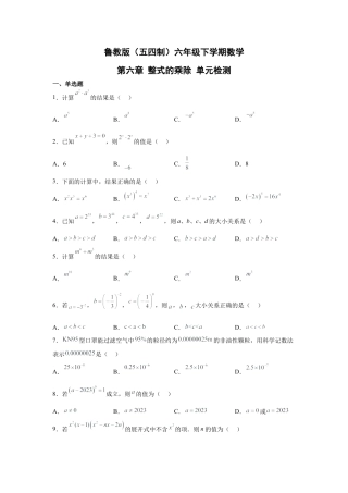 第6章 整式的乘除 单元检测 鲁教版（五四制）数学六年级下册.docx