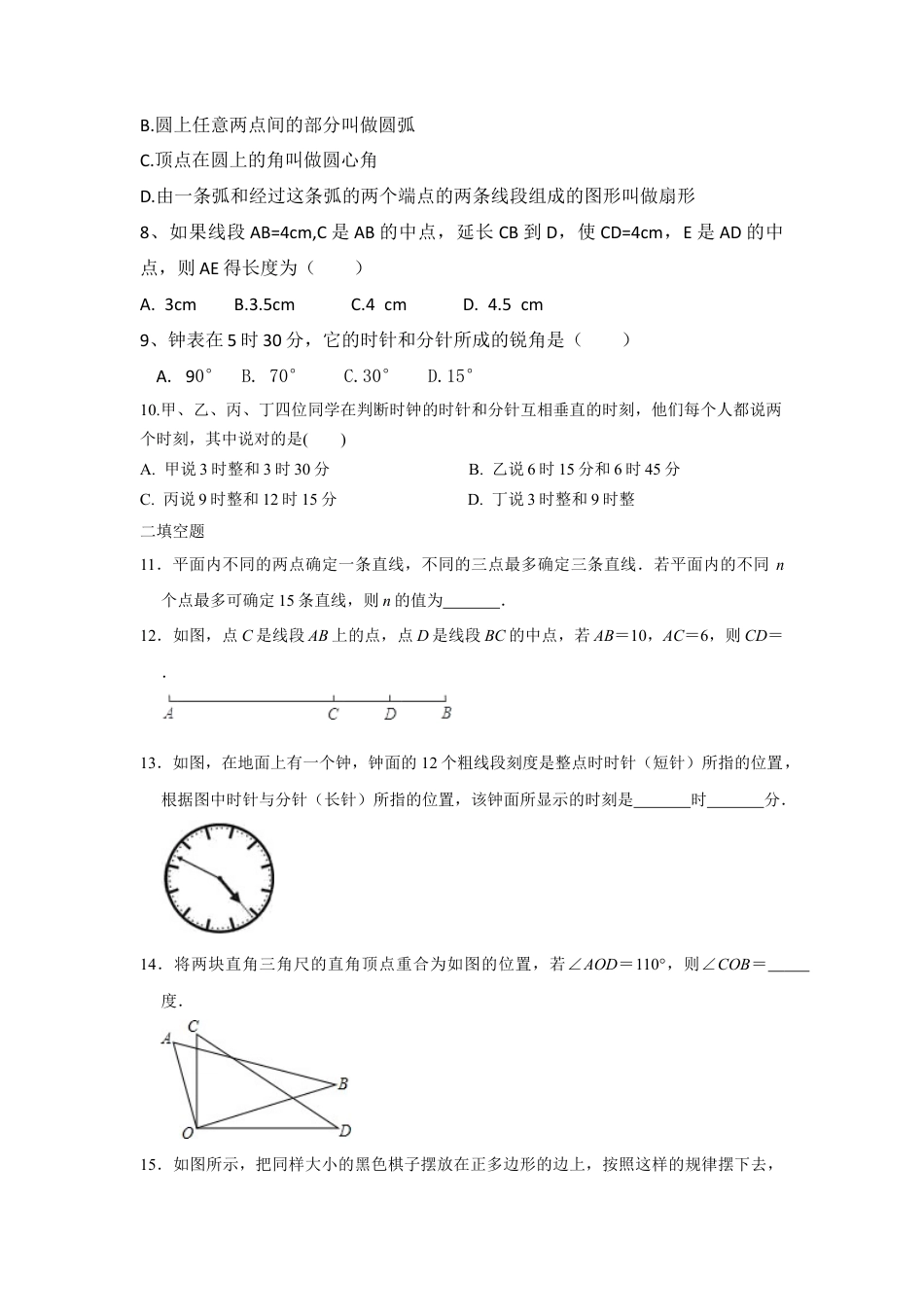 第5章 基本平面图形 单元测试 综合卷 鲁教版 （五四制）六年级 数学下册 .docx_第2页