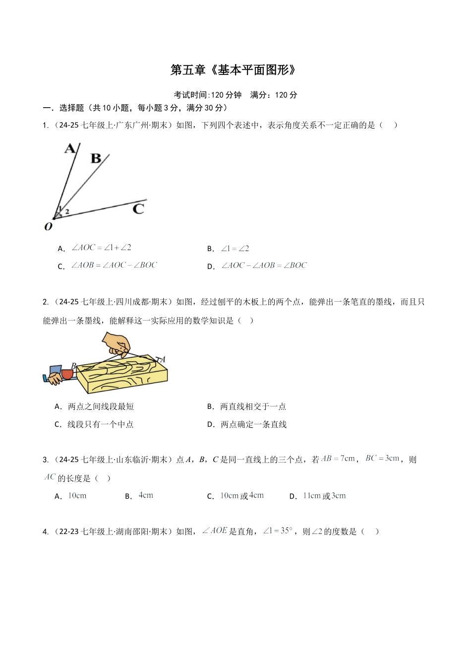 鲁教版（五四制）六年级下册第五章 基本平面图形（单元测试）（学生版）.docx_第1页