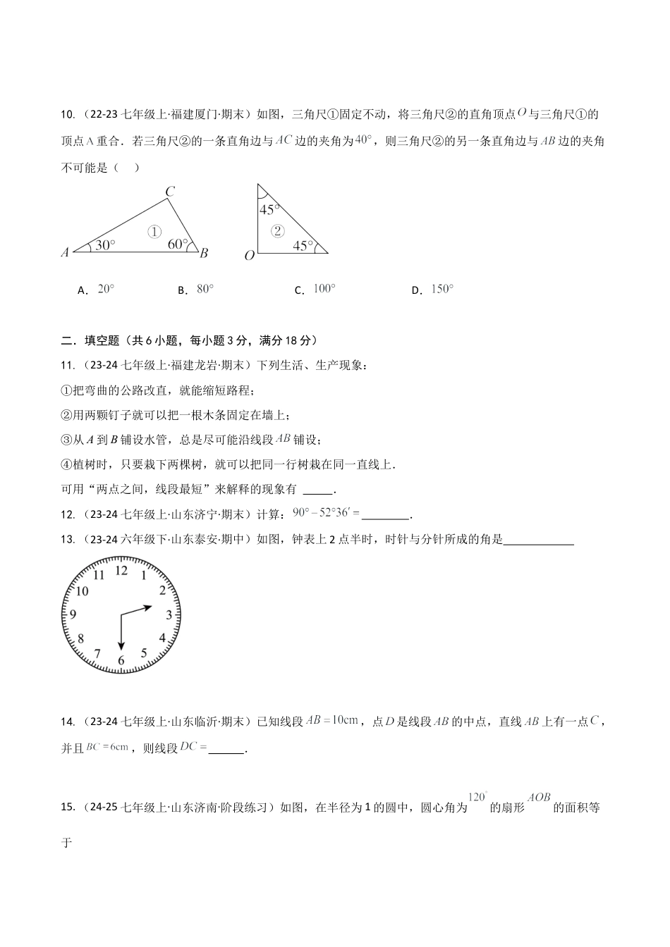 鲁教版（五四制）六年级下册第五章 基本平面图形（单元测试）（学生版）.docx_第3页