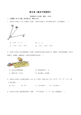 鲁教版（五四制）六年级下册第五章 基本平面图形（单元测试）（学生版）.docx