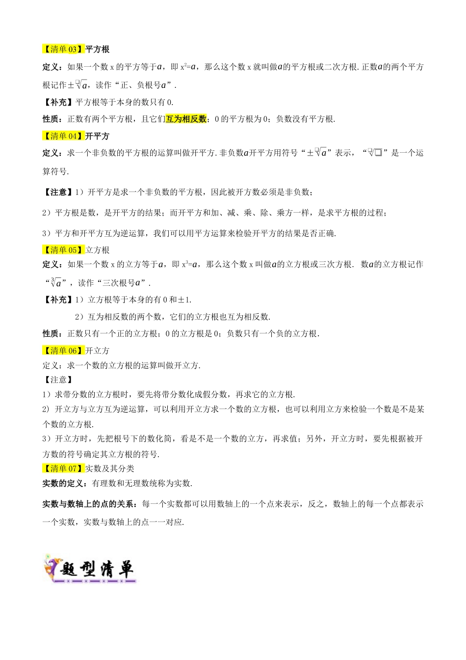 数学七年级上册（鲁教版）专题04 实数（考点清单，13个考点清单&题型解读）（教师版）.docx_第2页