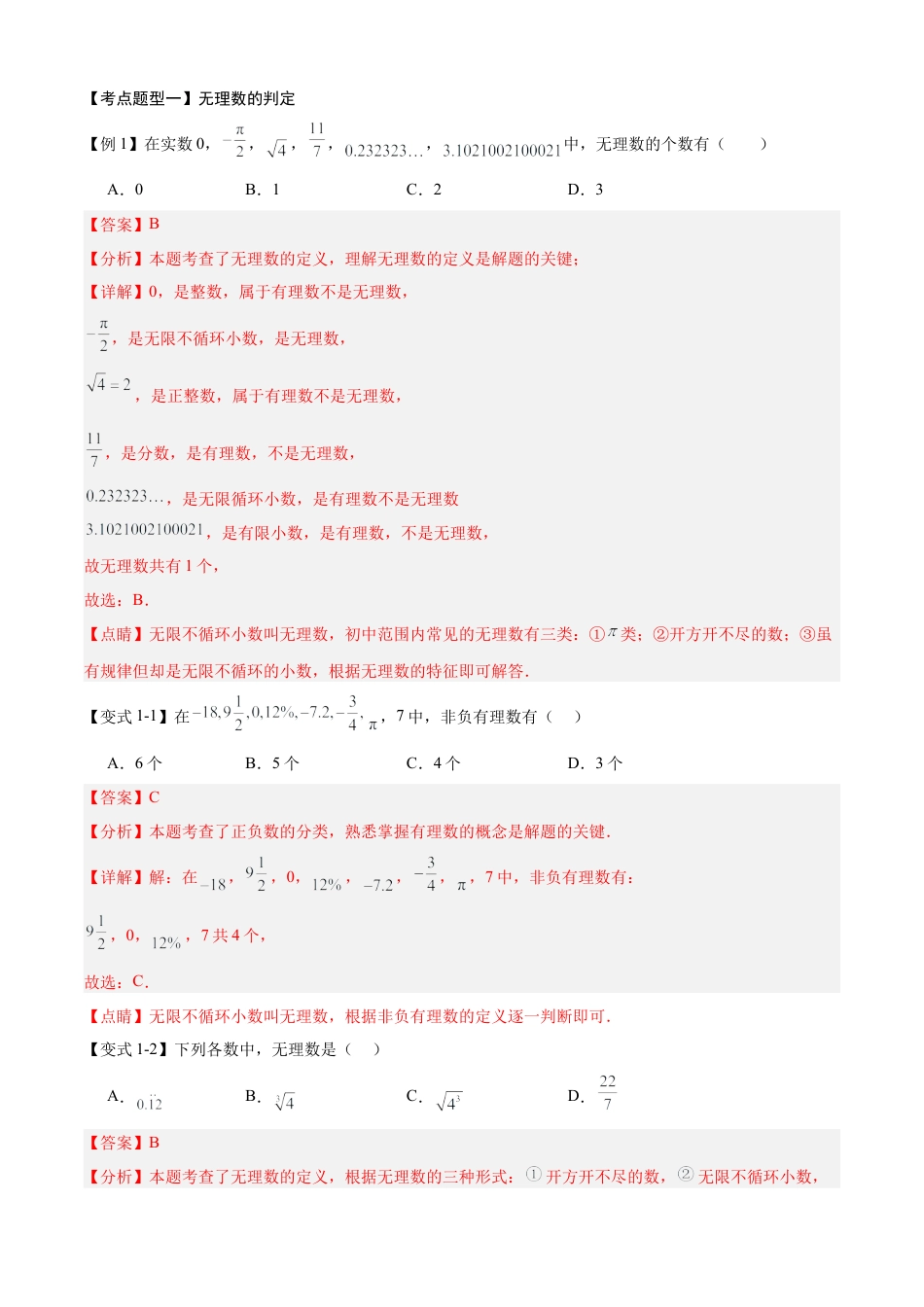 数学七年级上册（鲁教版）专题04 实数（考点清单，13个考点清单&题型解读）（教师版）.docx_第3页