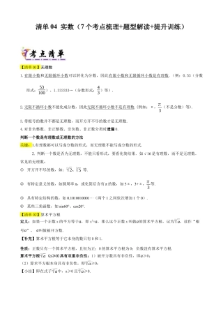 数学七年级上册（鲁教版）专题04 实数（考点清单，13个考点清单&题型解读）（教师版）.docx