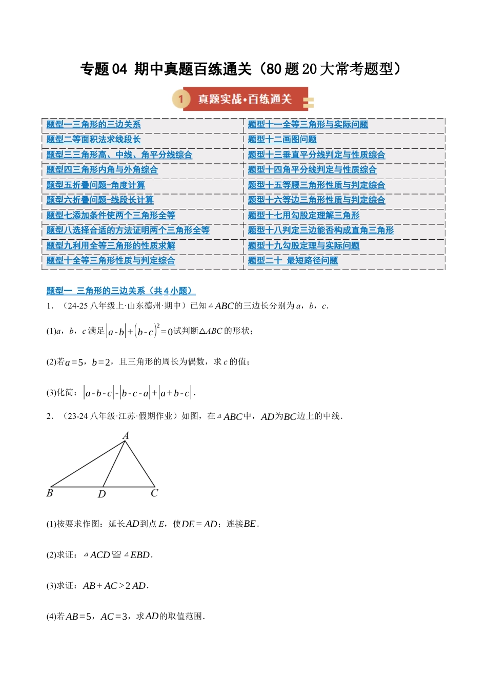 数学七年级上册（鲁教版）专题04 期中真题百练通关（20大常考题型）（期中专项训练）（学生版）.docx_第1页