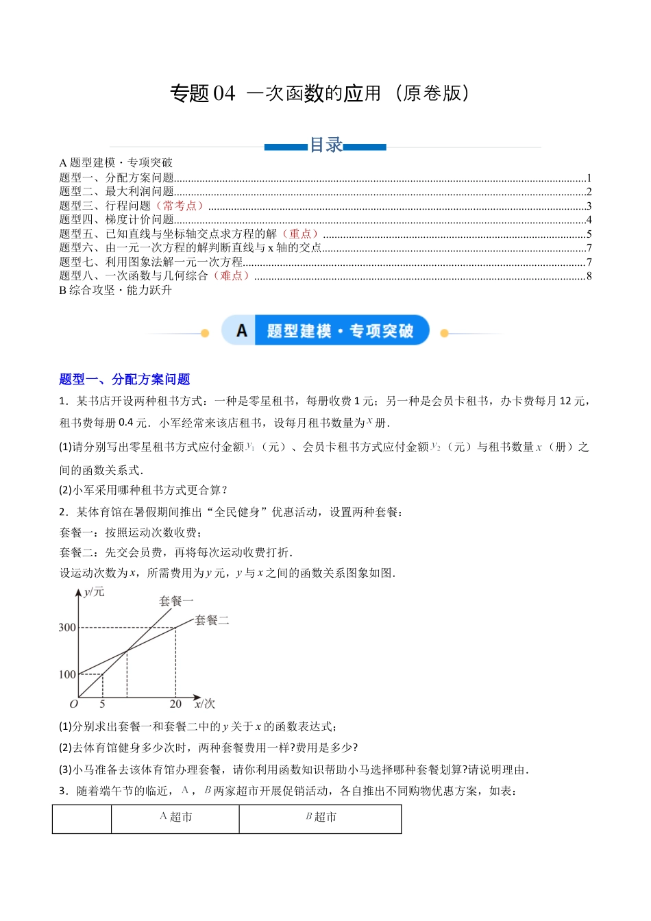 数学七年级上册（鲁教版）专题04   一次函数的应用 八类题型（专项训练）（学生版）.docx_第1页