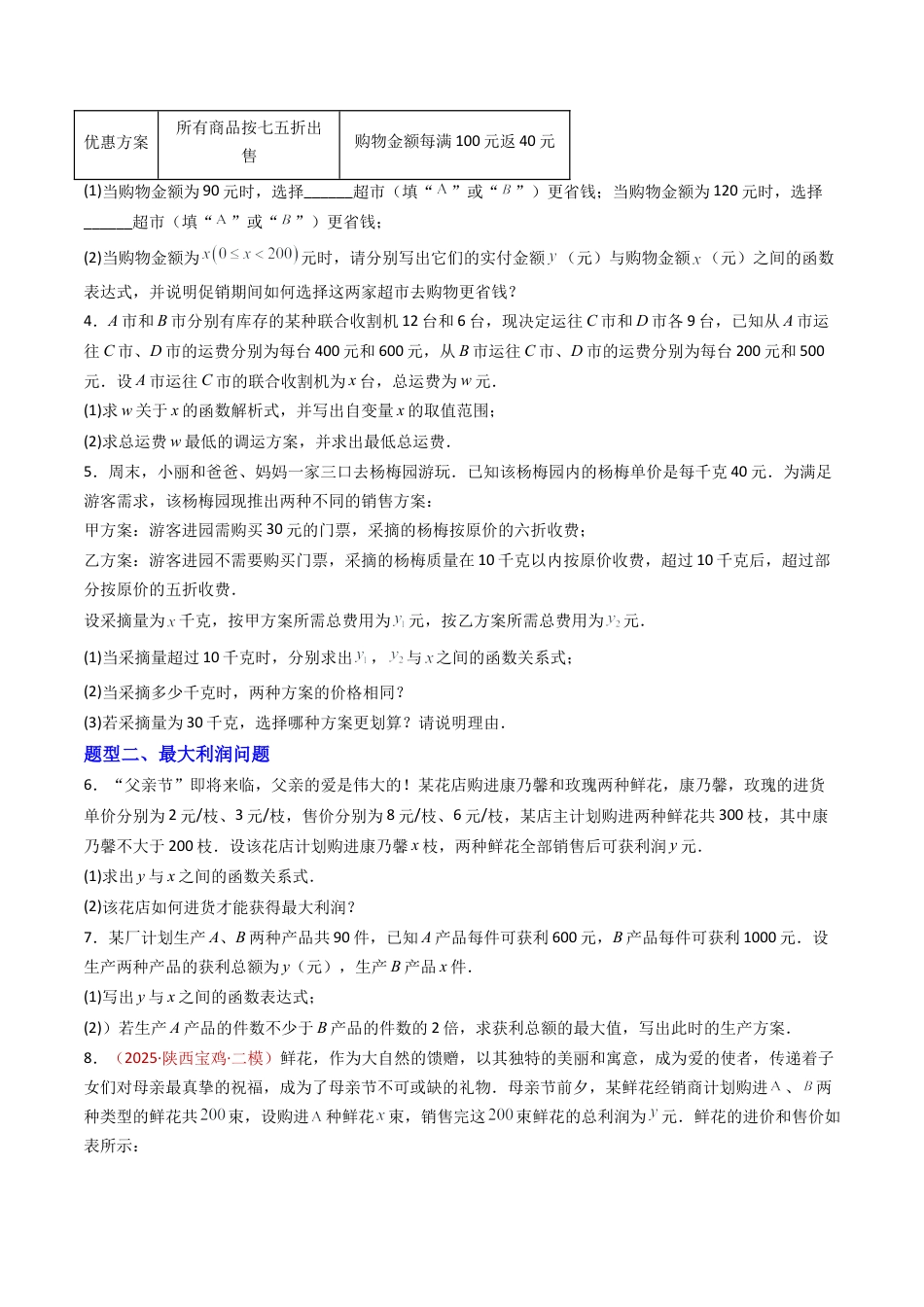 数学七年级上册（鲁教版）专题04   一次函数的应用 八类题型（专项训练）（学生版）.docx_第2页