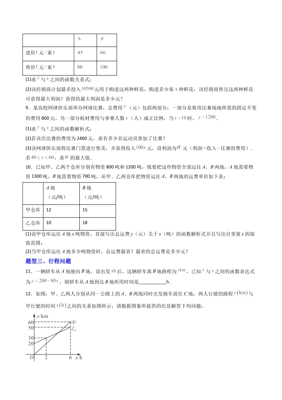 数学七年级上册（鲁教版）专题04   一次函数的应用 八类题型（专项训练）（学生版）.docx_第3页
