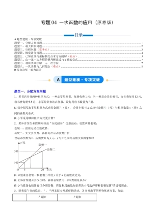数学七年级上册（鲁教版）专题04   一次函数的应用 八类题型（专项训练）（学生版）.docx