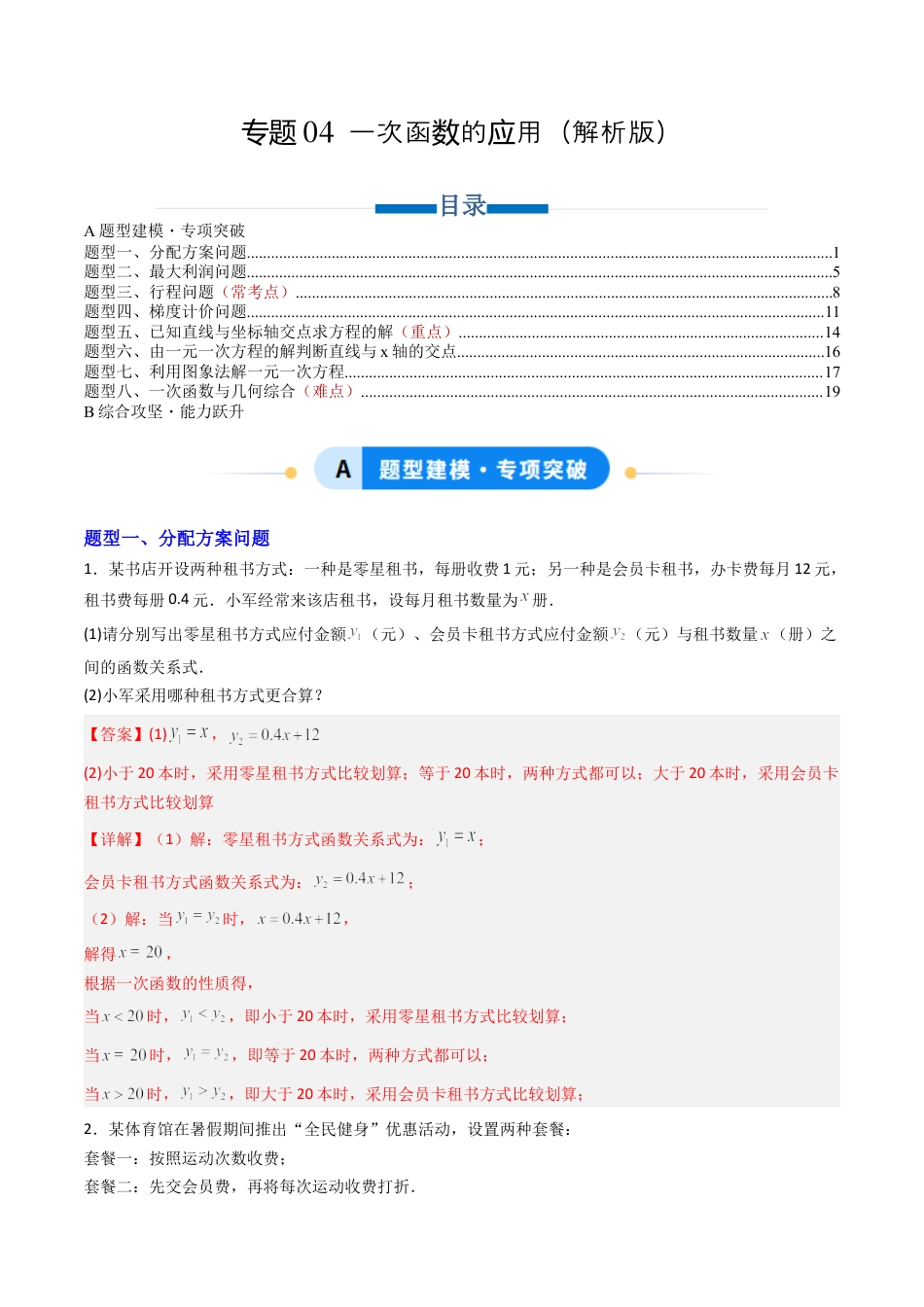 数学七年级上册（鲁教版）专题04   一次函数的应用 八类题型（专项训练）（解析版）.docx_第1页